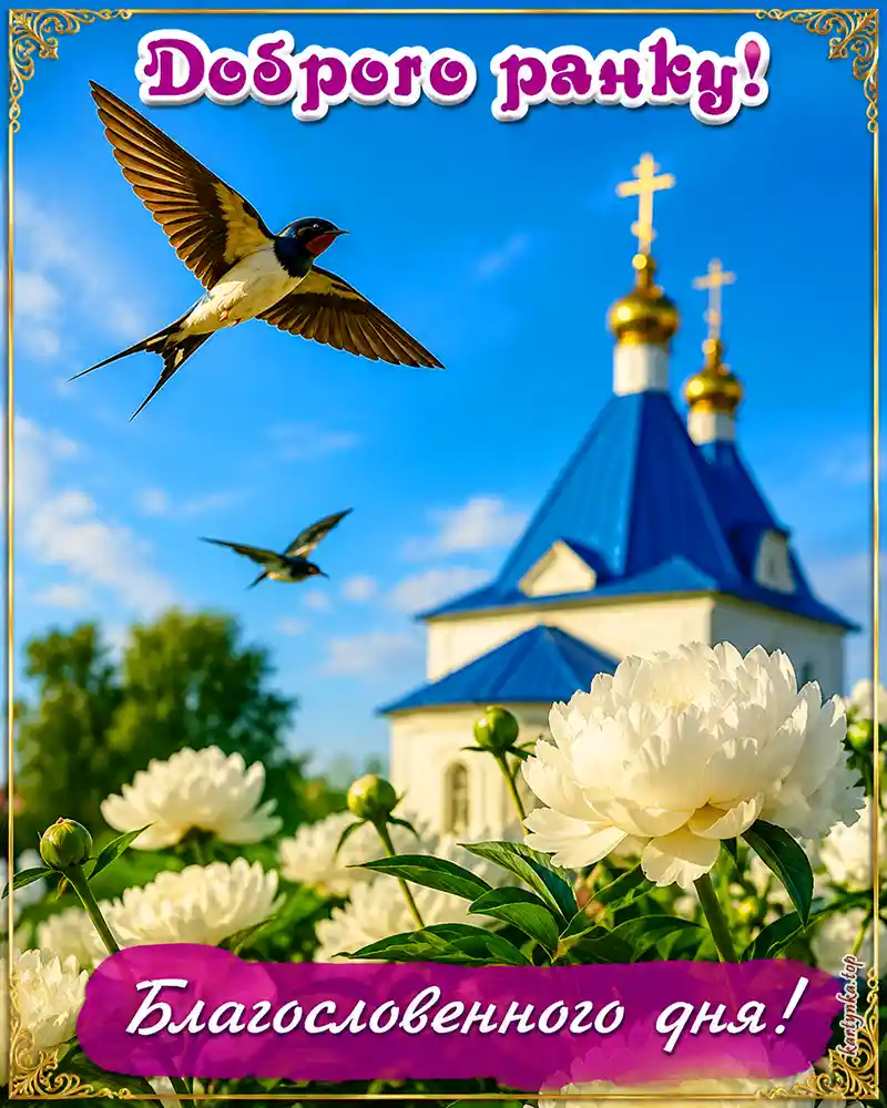 Листівка благословенного дня