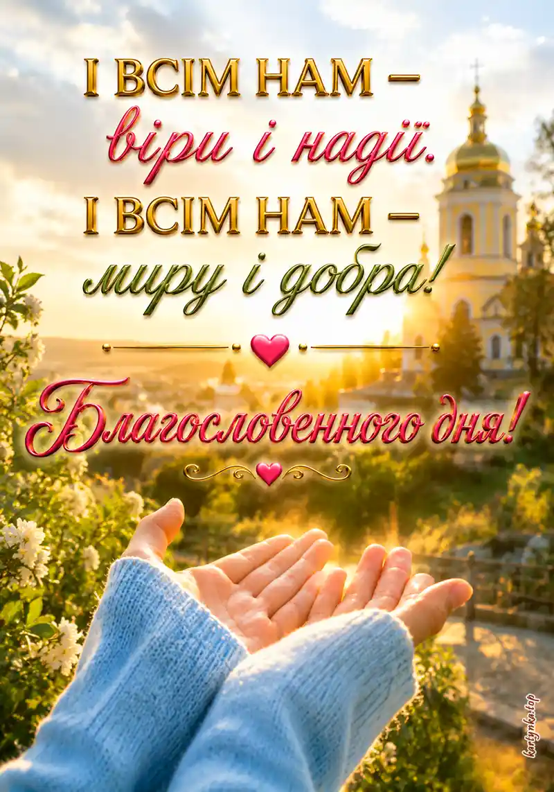 Листівка з церквою з побажанням Божої опіки