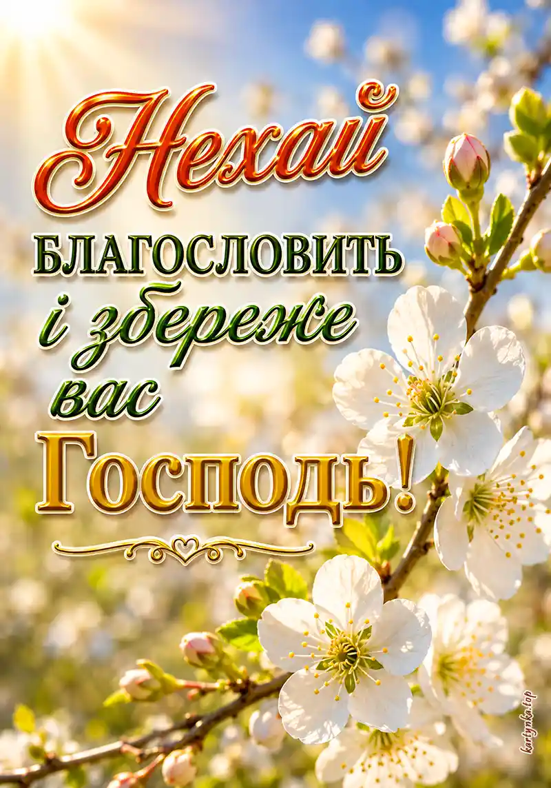 Листівка з духовним побажанням опіки
