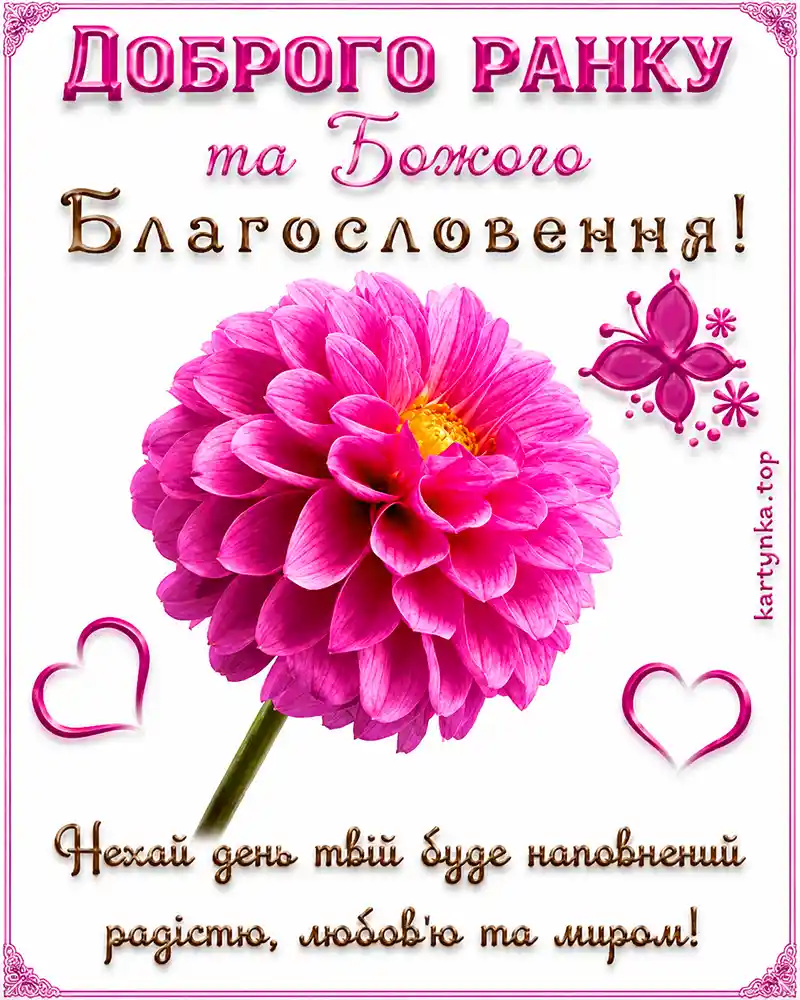 Картинка з благословенням на день