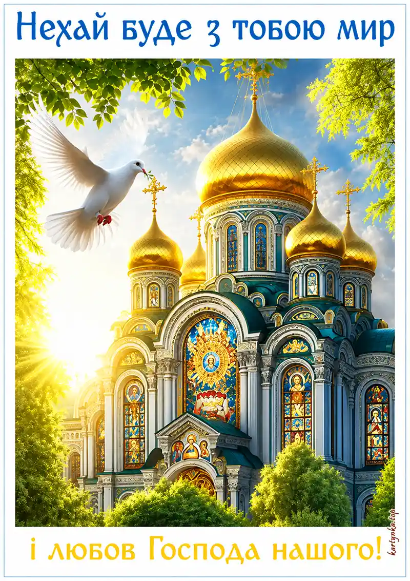 Бажаю Божого благословення