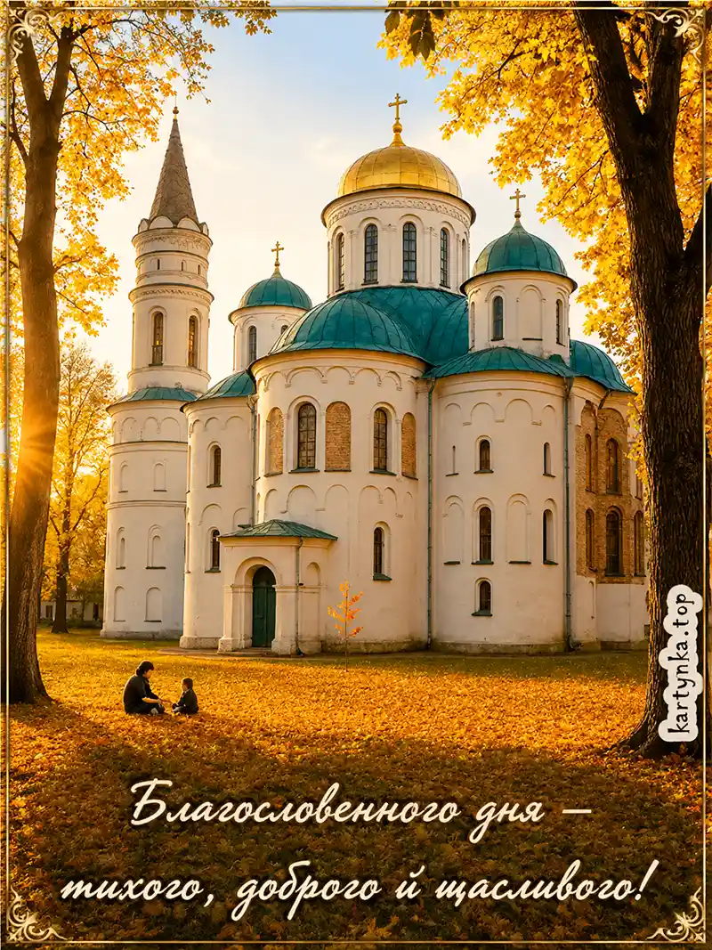 Картинки українською Доброго ранку та Божого благословення