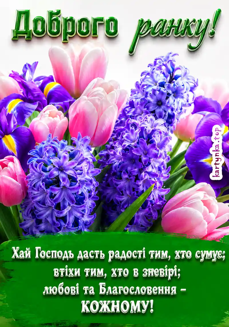 Картинка з написом побажанням благословення Божого