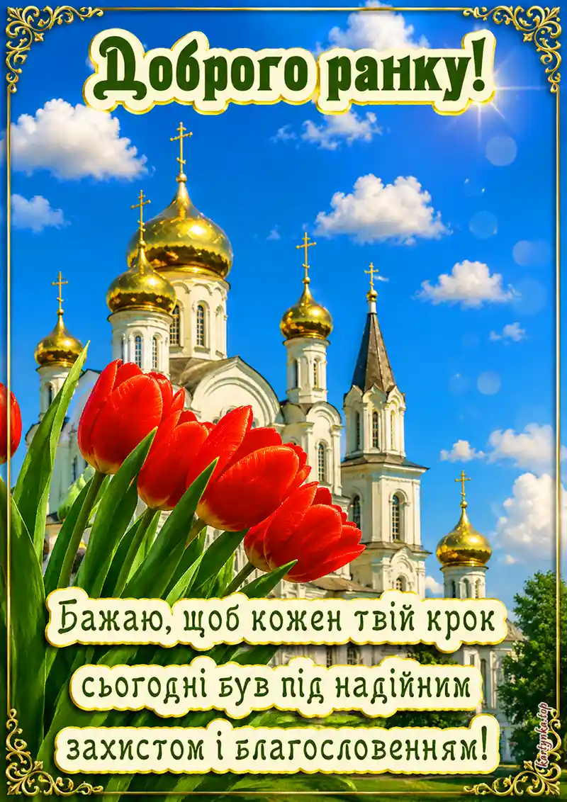 Листівка з написом українською - благословення Божого
