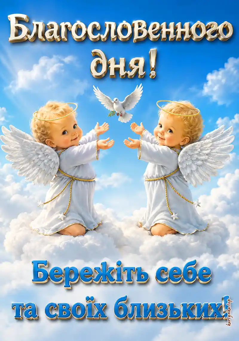 Світла картинка благословенного дня