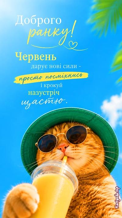 Ніжне літнє привітання з добрим ранком червня