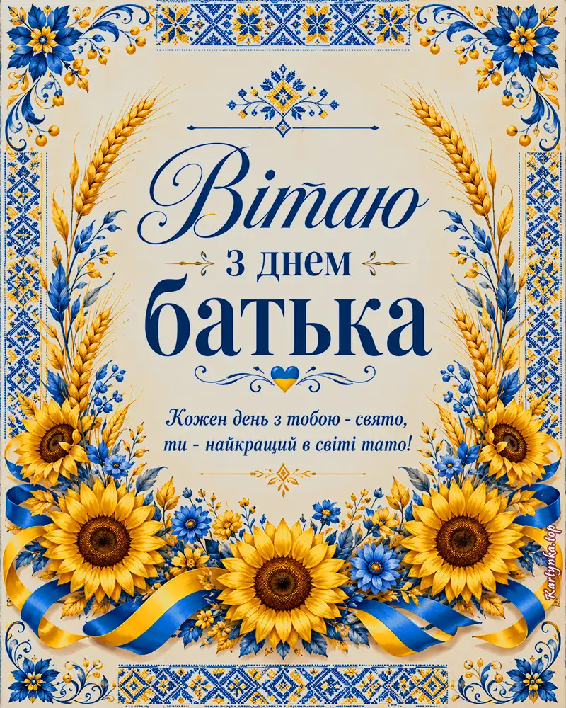 Щемливе вітання з Днем батька на святковій листівці