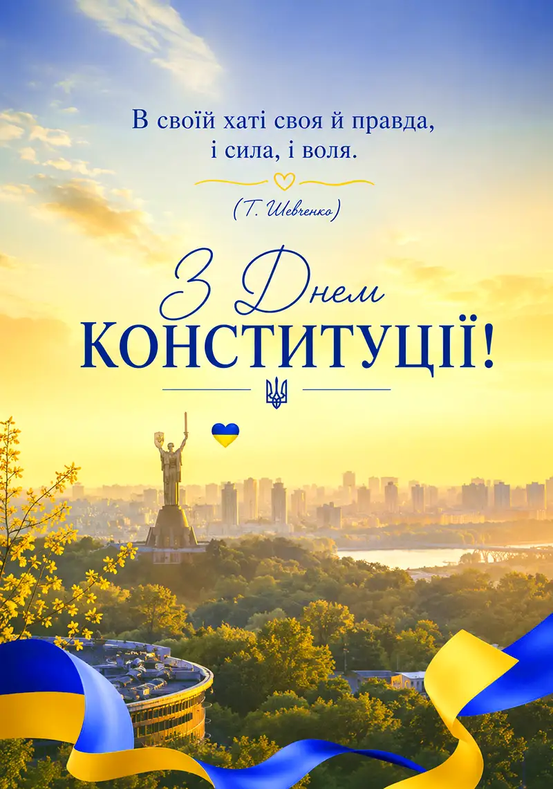 З Днем Конституції - картинки