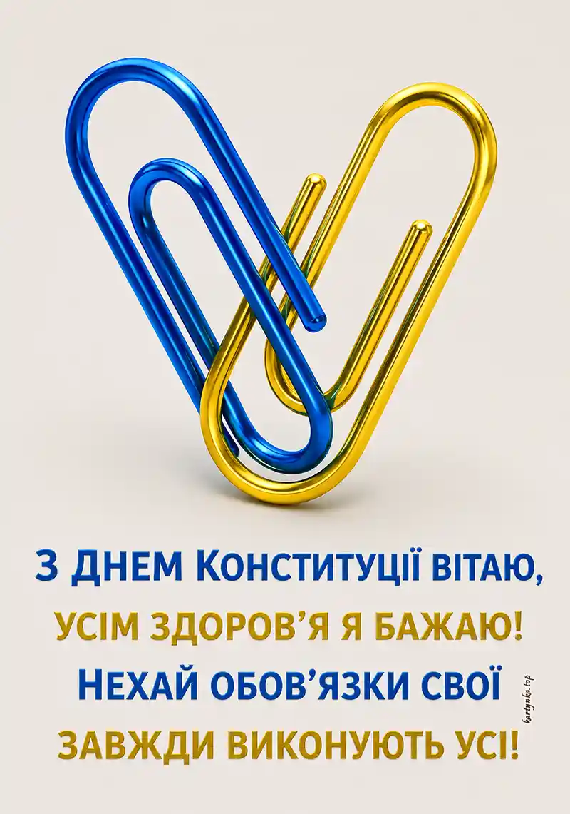 Привітання зі святом Основного Закону України з побажаннями