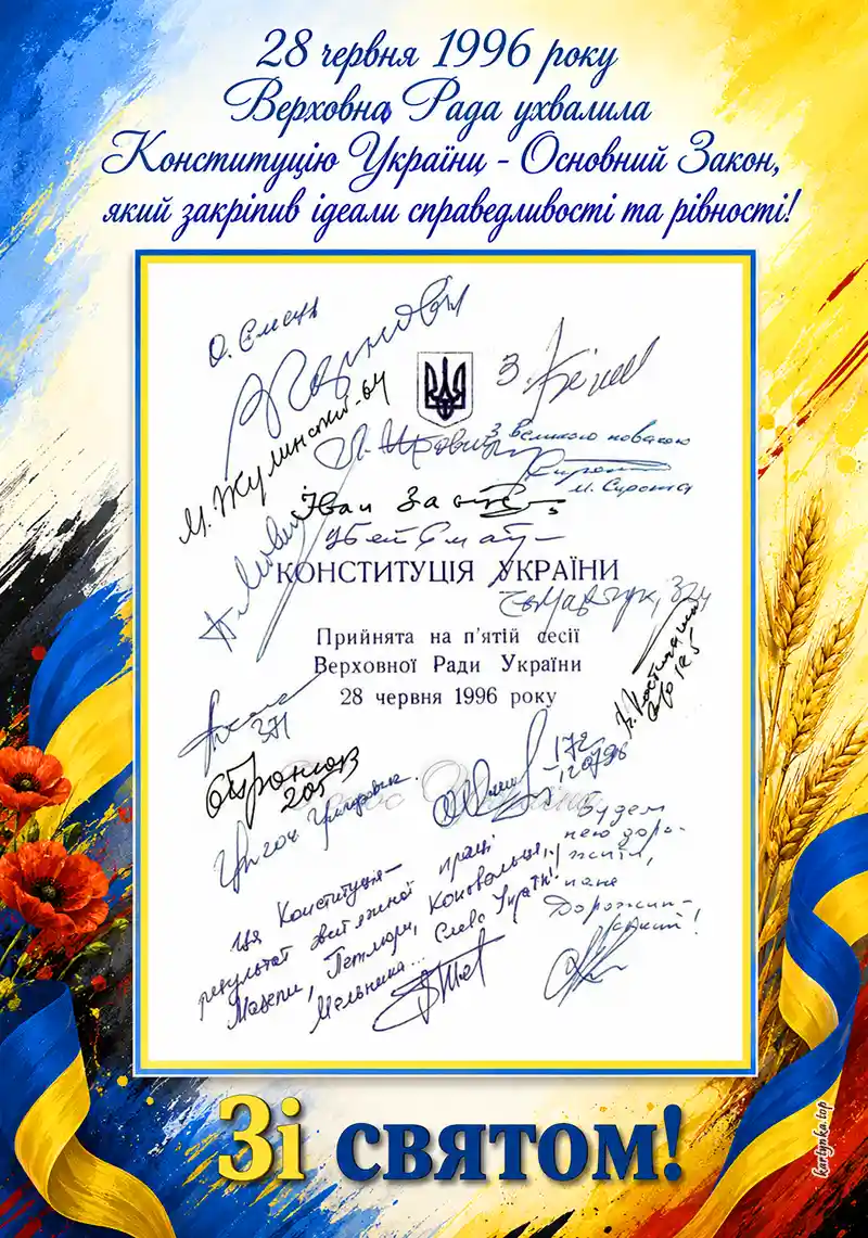 Картинка з Днем Конституції України