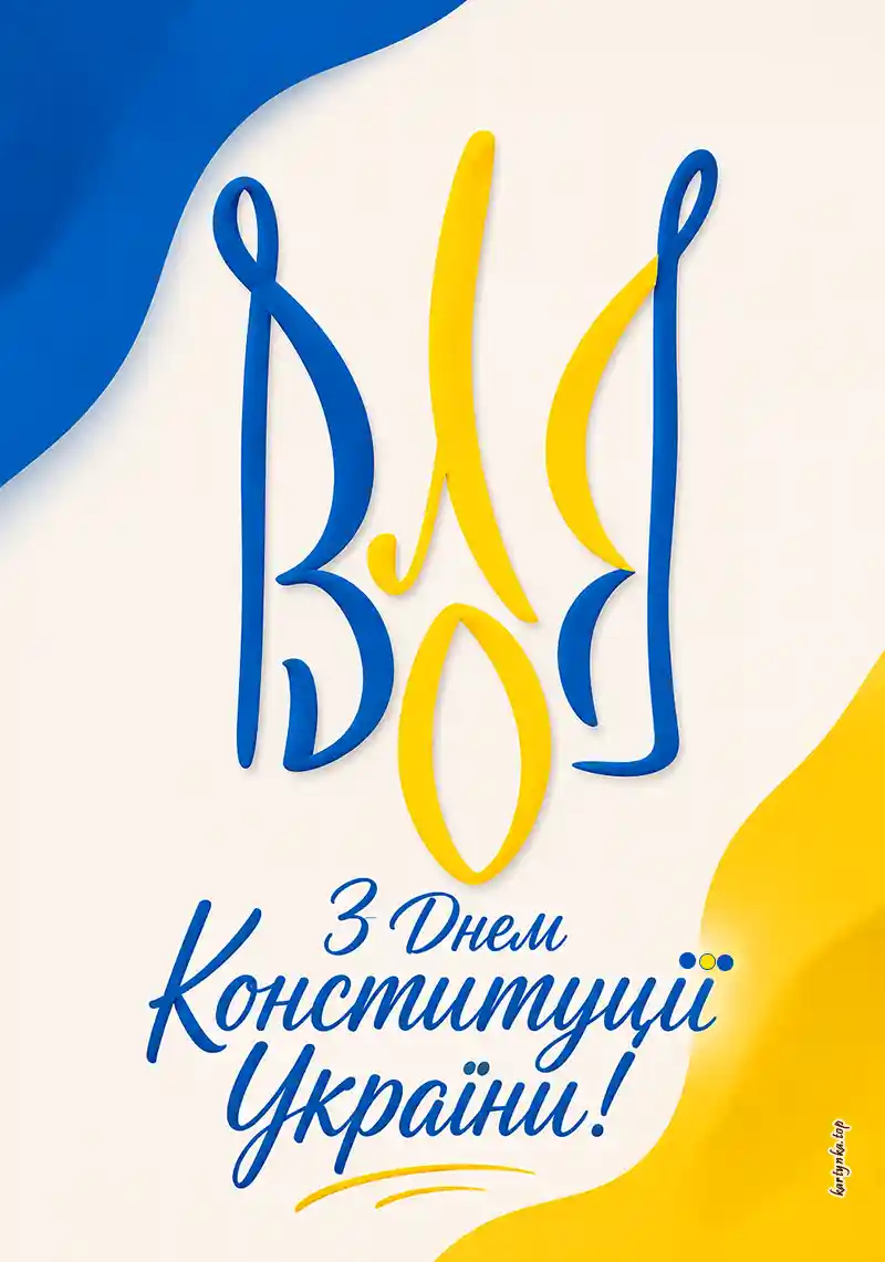 Листівка до Дня Конституції зі святковим привітанням