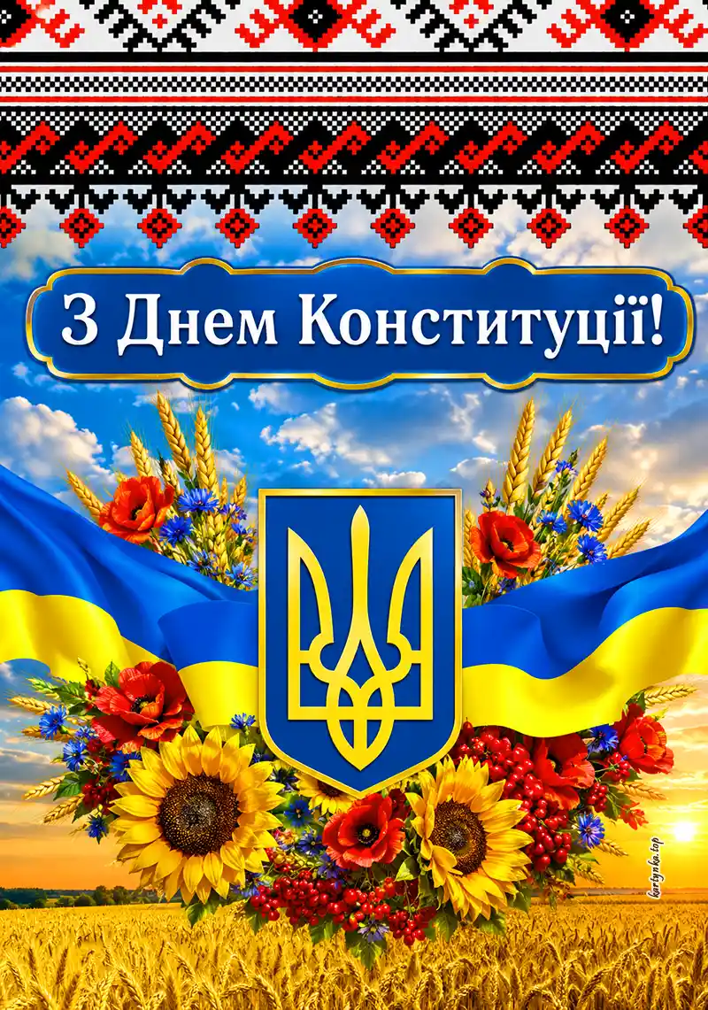Святкова листівка зі святом Основного Закону України