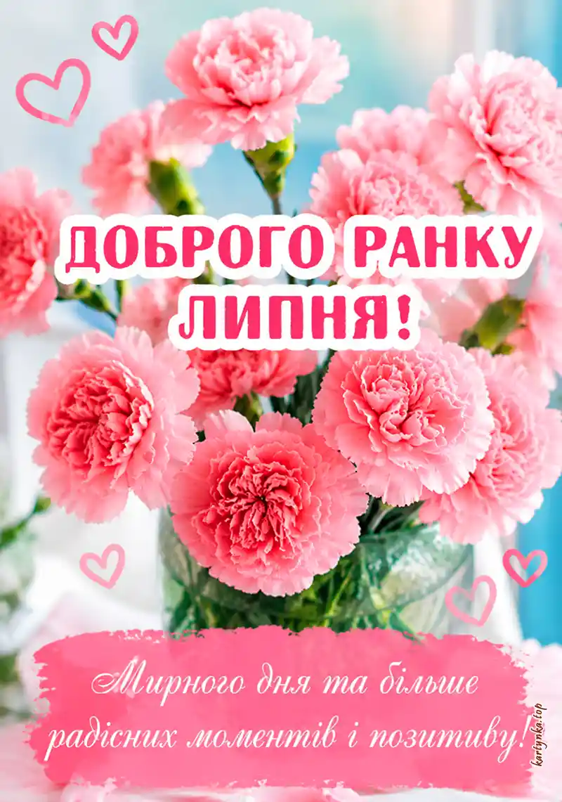 Картинка доброго ранку липня
