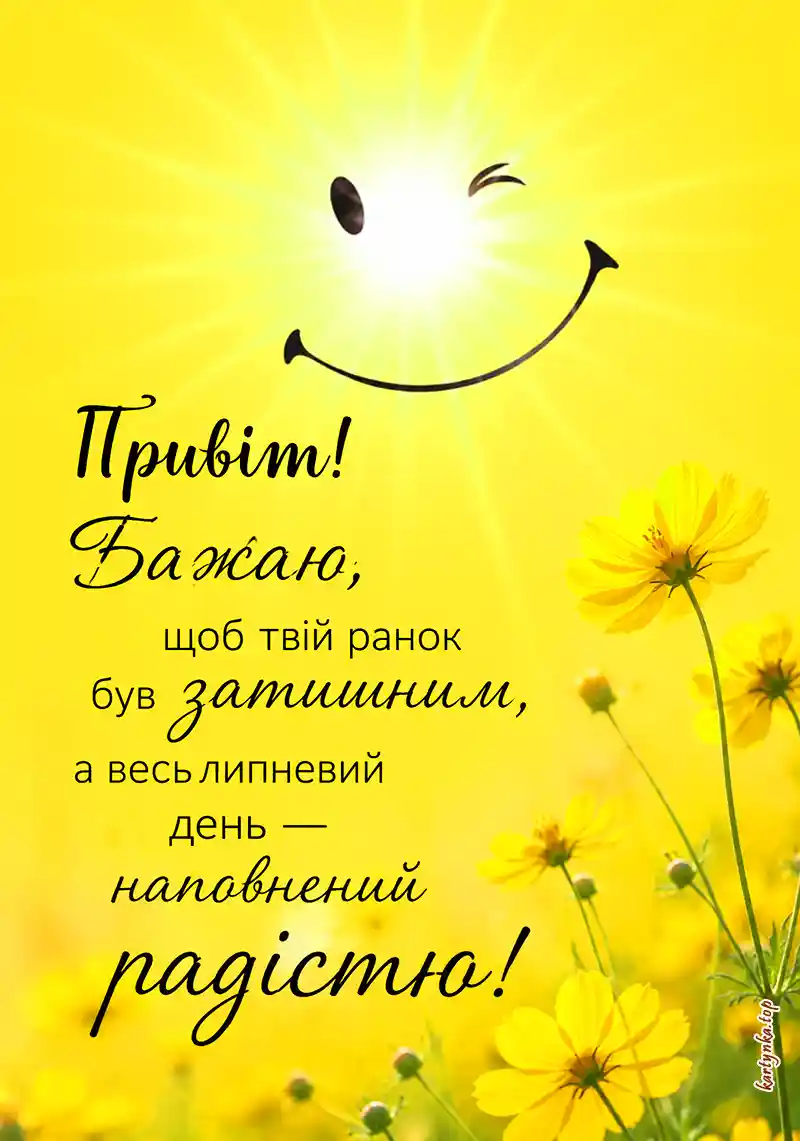 Вітальна картинка доброго ранку липня