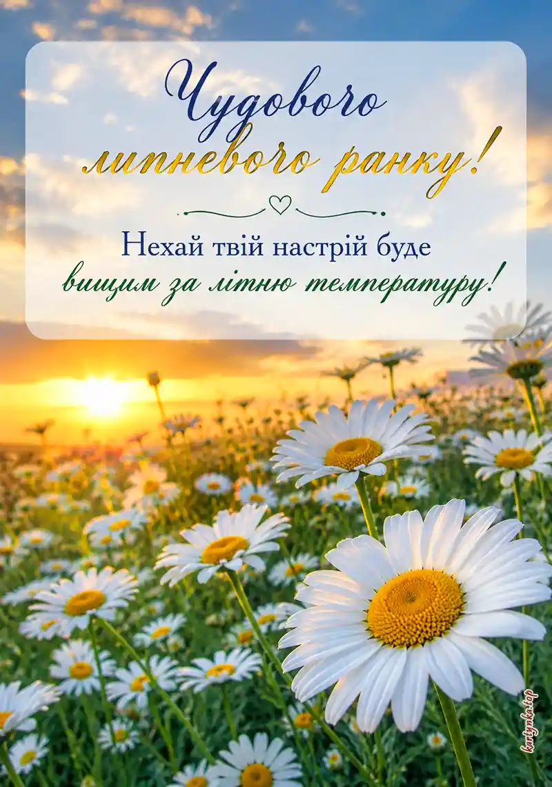 Літня картинка доброго ранку липня