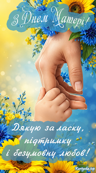 Святкова ілюстрація для мами з побажанням добра й затишку