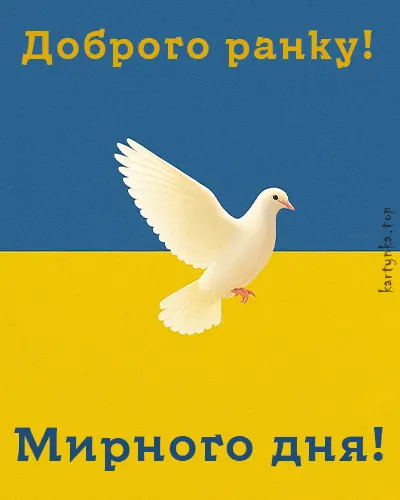 Картинка з теплим побажанням мирного дня