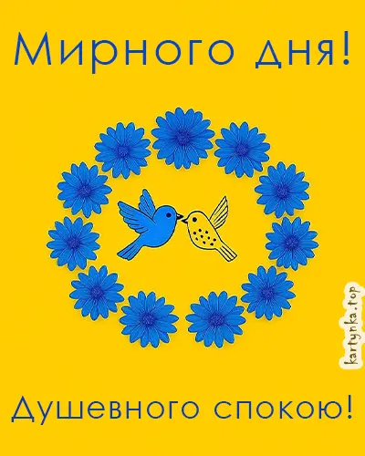 Зображення з теплими словами на мирний день