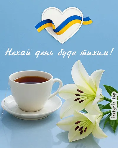 Картинка з побажанням гармонійного і спокійного дня