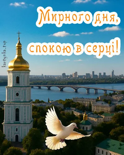 Зображення з теплими словами про мирний день