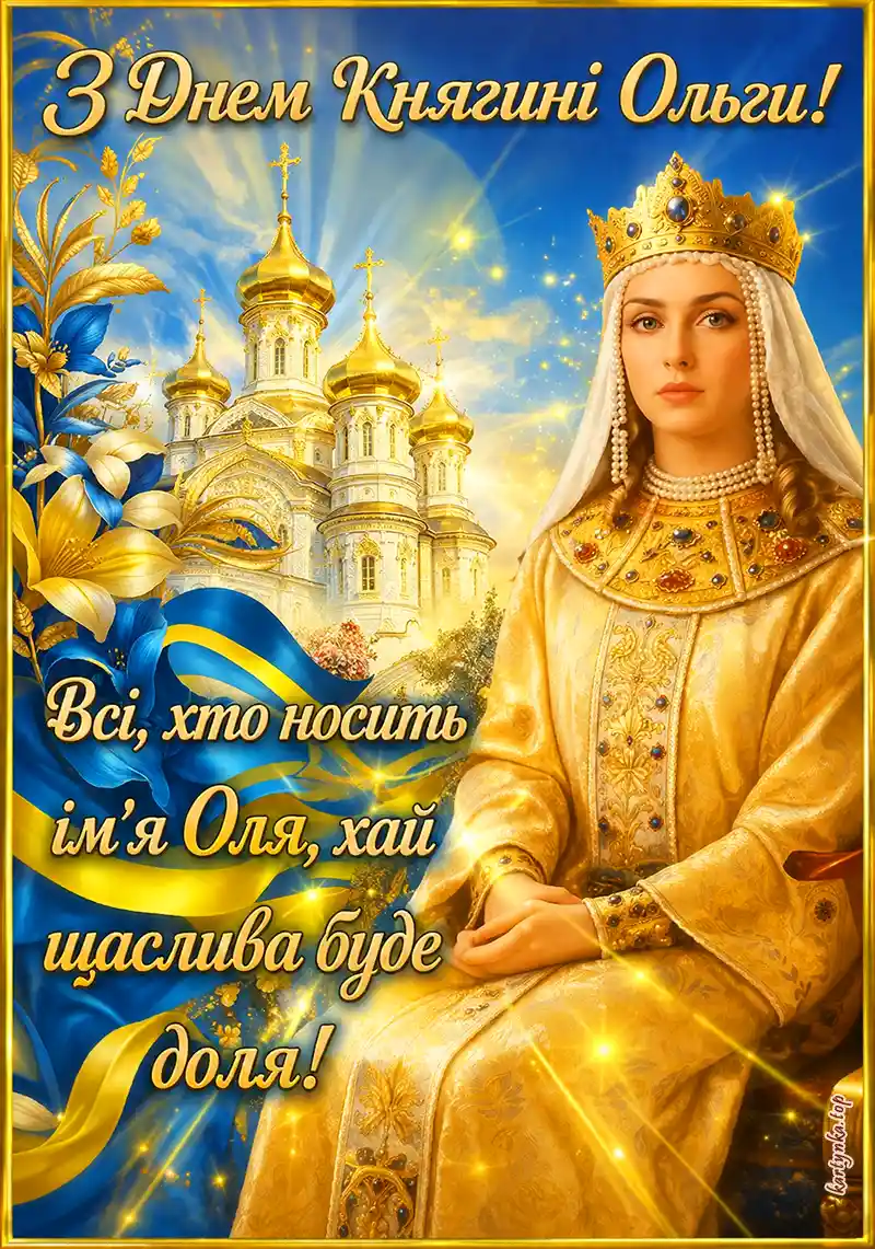 Картинка-привітання для Ольги з Днем ангела