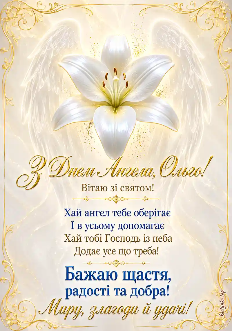 Картинка Ольгу з Днем ангела скачати