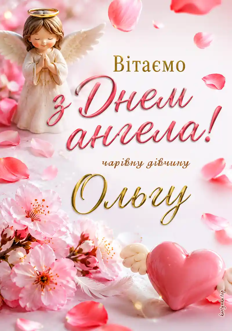 Листівка Ользі на День ангела красива