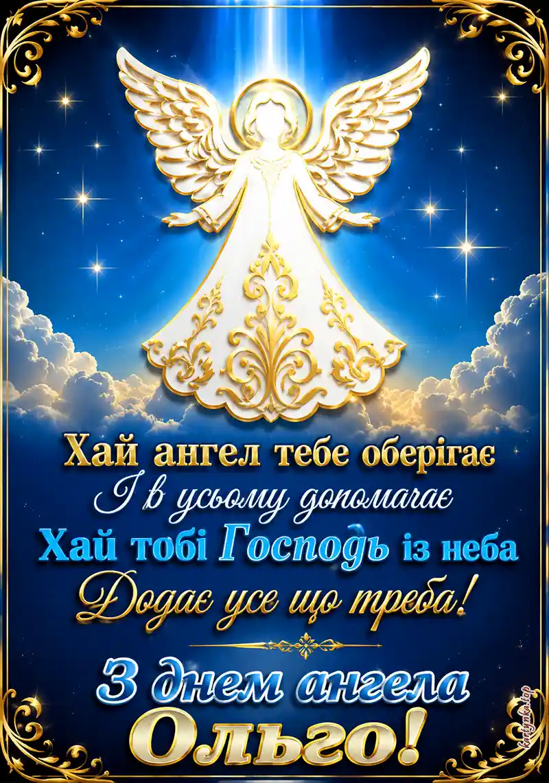 Картинка День ангела Ольги оригінальна