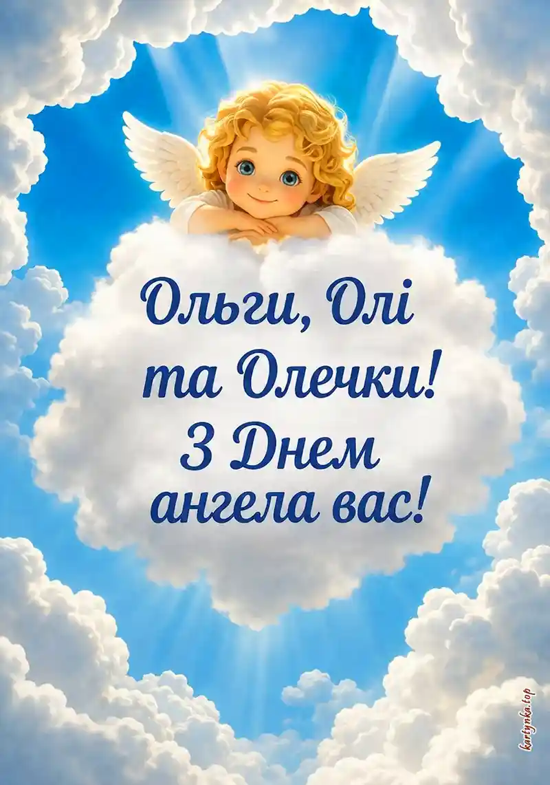 Листівка Ользі на День ангела