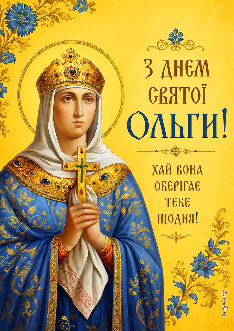 Побажання Ольгу з Днем ангела