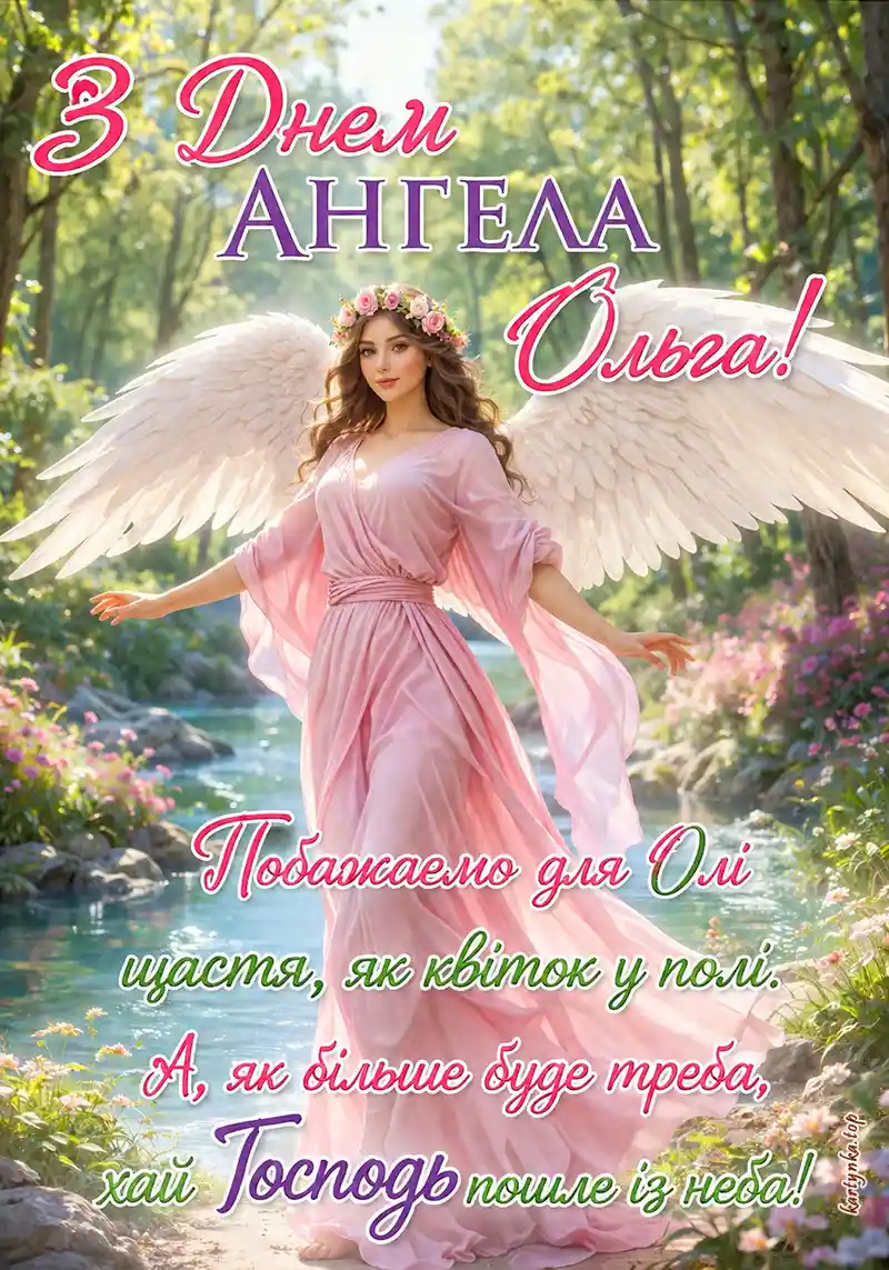 Зображення Ользі на День ангела