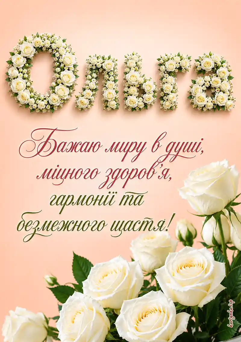 Листівка День ангела Ольги