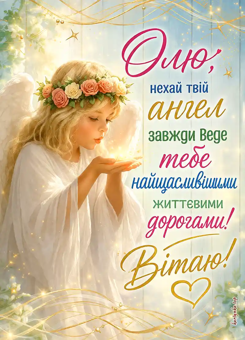 Зображення Ольгу з Днем ангела