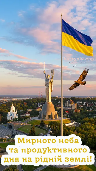 Патріотичне побажання доброго ранку з мирним небом