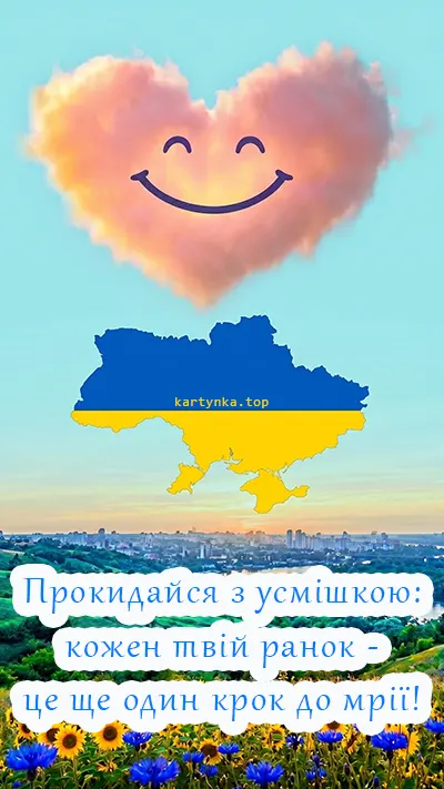 Ніжне привітання доброго ранку в українському стилі
