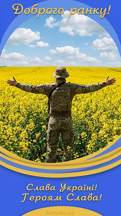 Патріотичне привітання доброго ранку українською