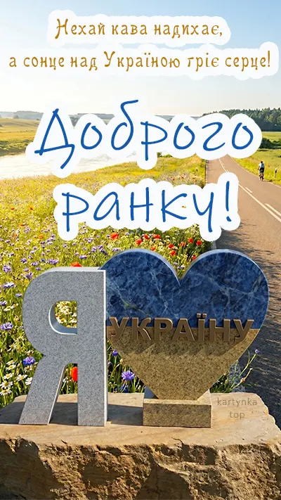 Картинка гарного ранку з українською атмосферою