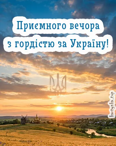 Українські вечірні привітання в картинках