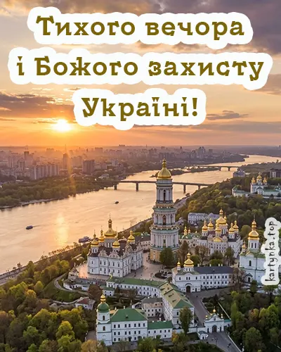 Українські листівки для вечірніх побажань