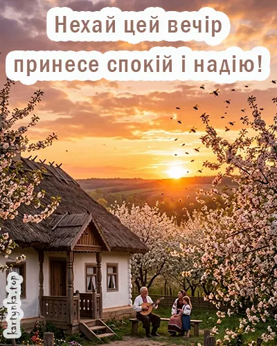 Патріотичні вечірні побажання у картинках