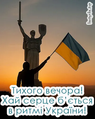 Українські листівки з побажанням гарного вечора
