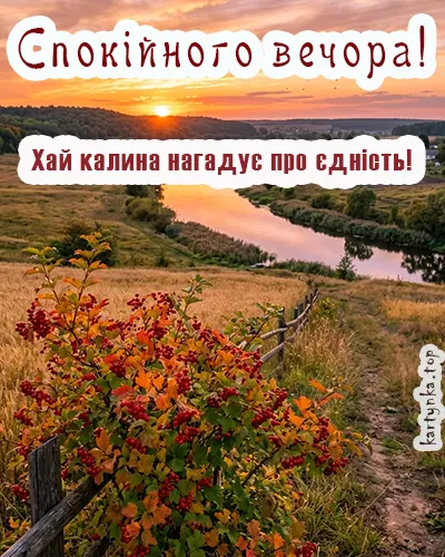 Листівки гарного вечора у патріотичному стилі