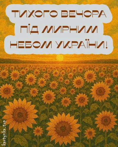 Українські картинки тихого вечора