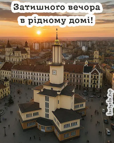 Українські побажання гарного вечора у картинках