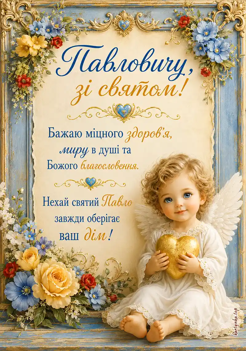Картинка привітання з днем ангела Павлович