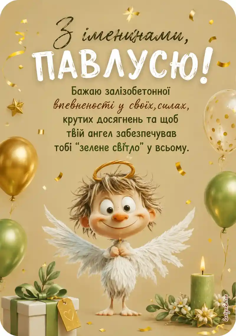 Зображення з написом З днем ангела, Павлусю