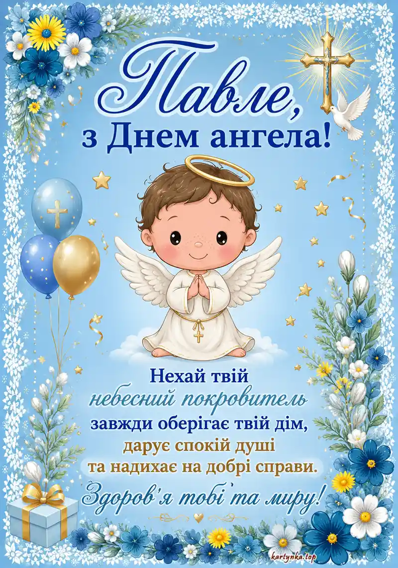 Християнська листівка до дня святого Павла з побажанням