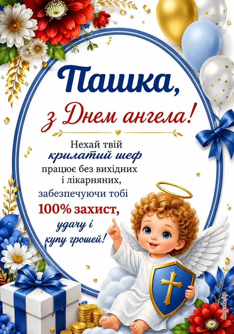 Листівка привітання з іменинами для Паши