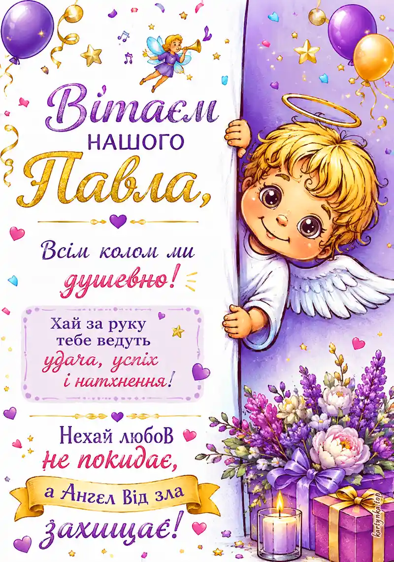 Картинка з днем ангела Павла для соцмереж