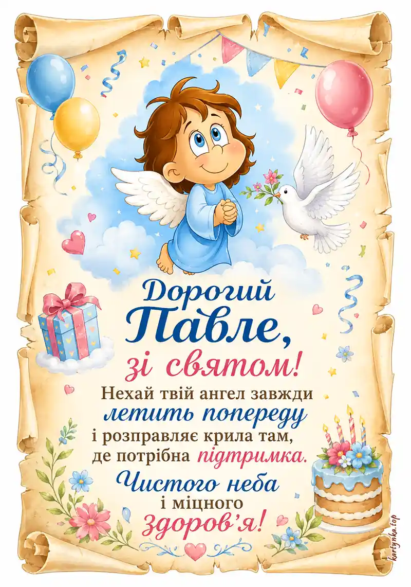 Святкова листівка Павлу на день ангела